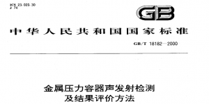 GB/T 18182-2000 標(biāo)準(zhǔn)中關(guān)于聲發(fā)射系統(tǒng)性能要求